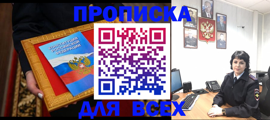 купить прописку в Котласе